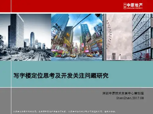 深圳中原建筑中心 写字楼定位思考及开发关注问题研究