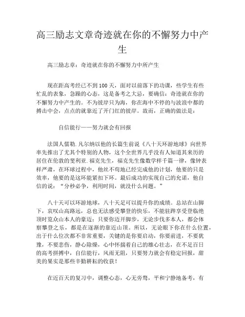 高三励志文章奇迹就在你的不懈努力中产生
