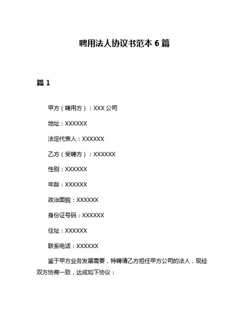 聘用法人协议书范本6篇