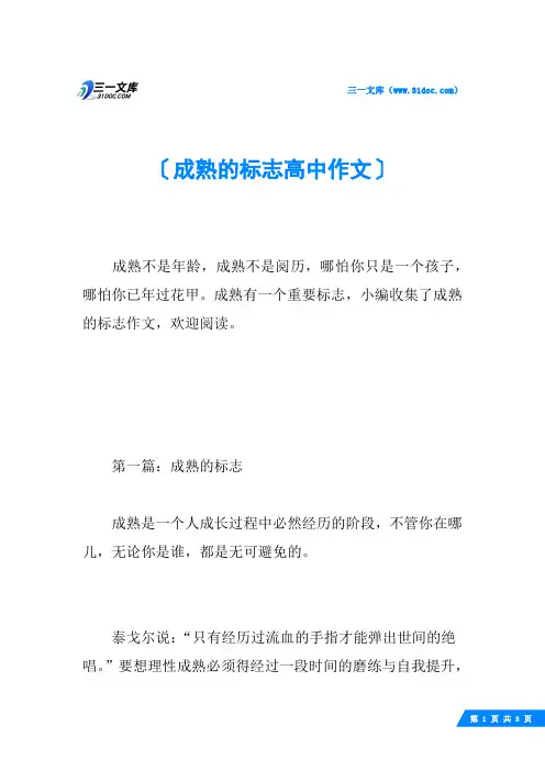 成熟的标志高中作文