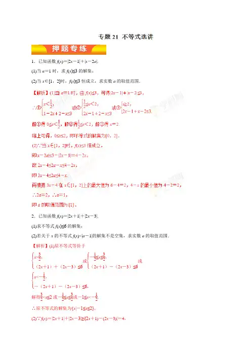 专题21 不等式选讲(押题专练)-2018年高考理数二轮复习精品资料(解析版)