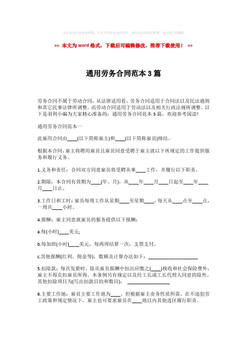 2018年通用劳务合同范本3篇-精选word范文 (14页)