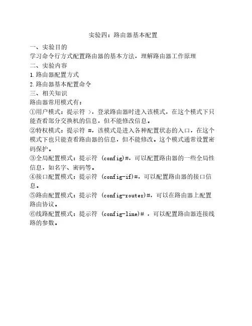 实验四：路由器基本配置