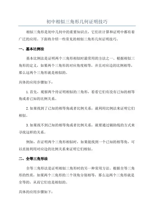 初中相似三角形几何证明技巧