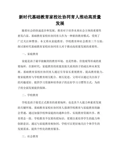 新时代基础教育家校社协同育人推动高质量发展