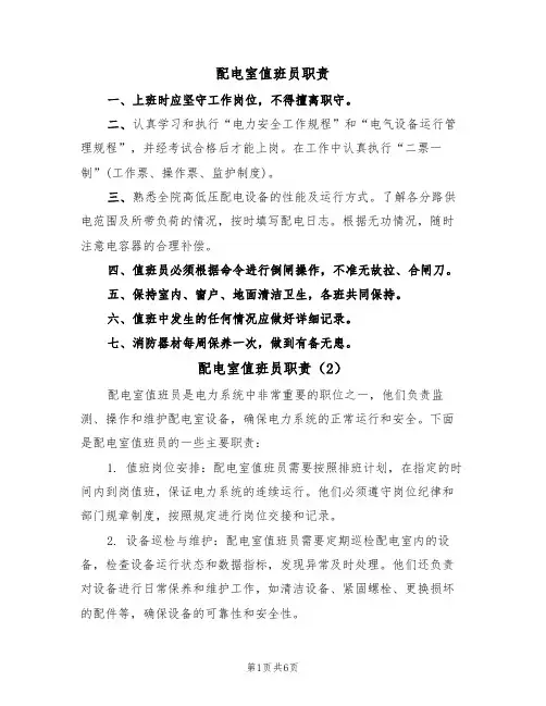 配电室值班员职责（5篇）