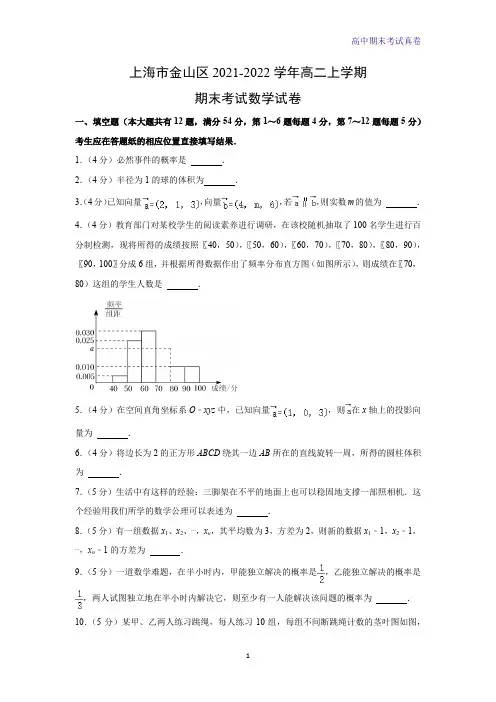 上海市金山区2021-2022学年高二上学期期末考试数学试卷(解析版)