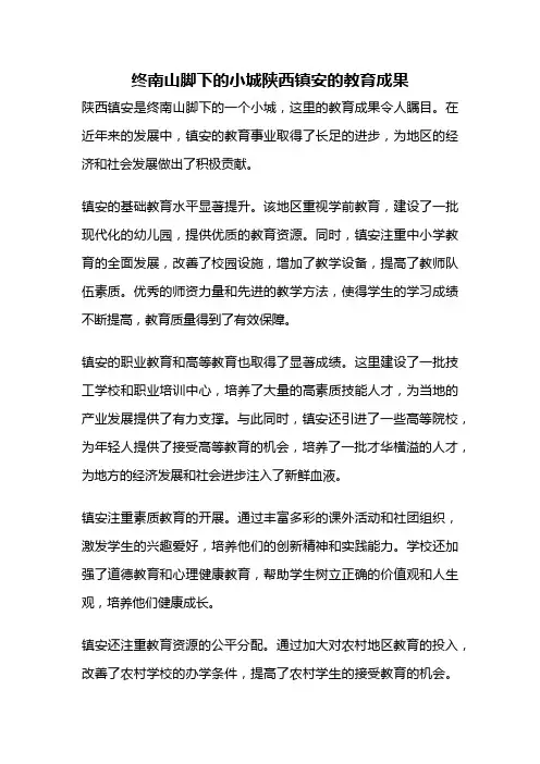 终南山脚下的小城陕西镇安的教育成果