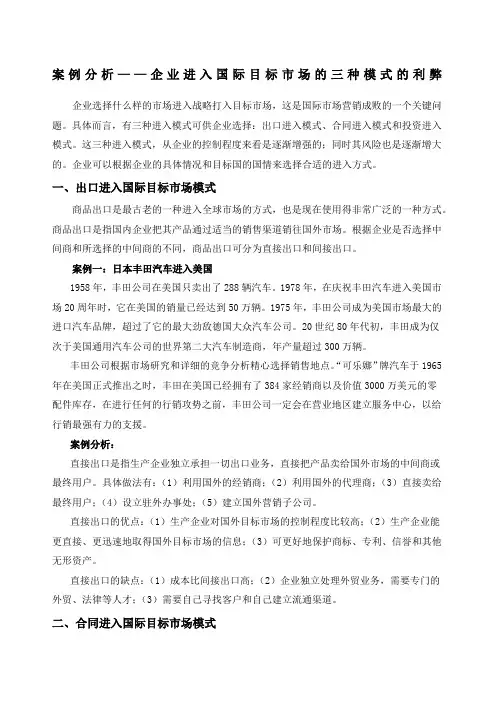 案例分析企业进入国际目标市场的三种模式的利弊