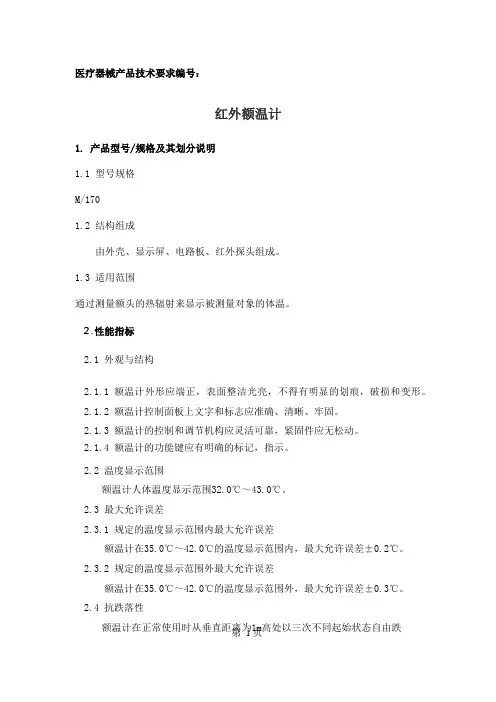红外额温计产品技术要求参考版