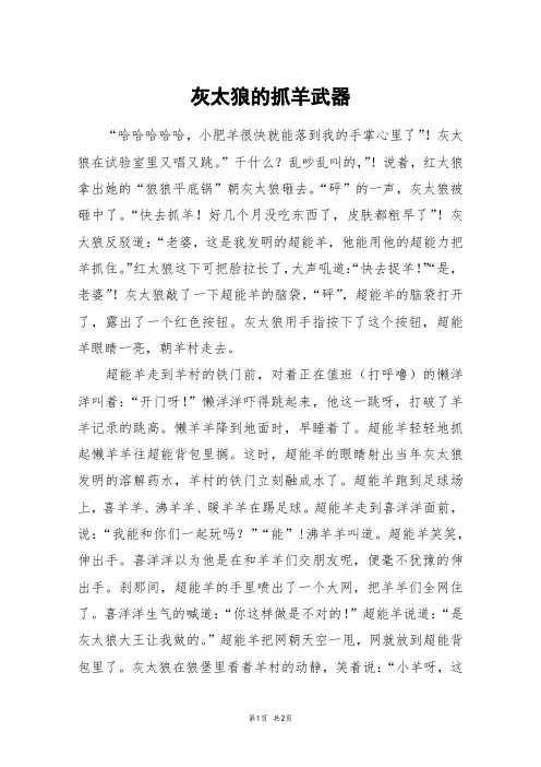 灰太狼的抓羊武器_初二作文