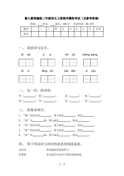 新人教部编版二年级语文上册期末模拟考试(及参考答案)