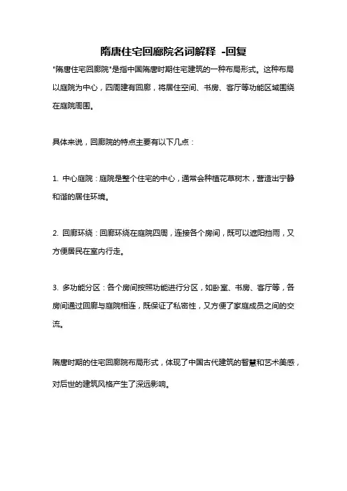 隋唐住宅回廊院名词解释 -回复