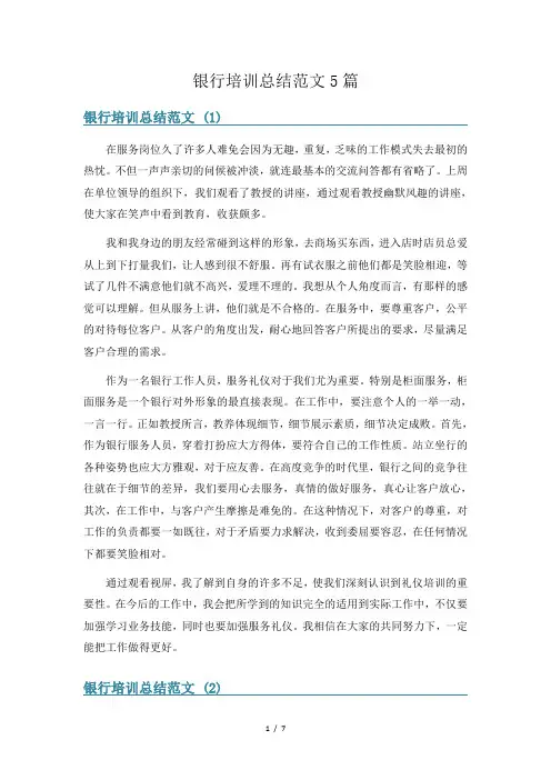 银行培训总结范文5篇
