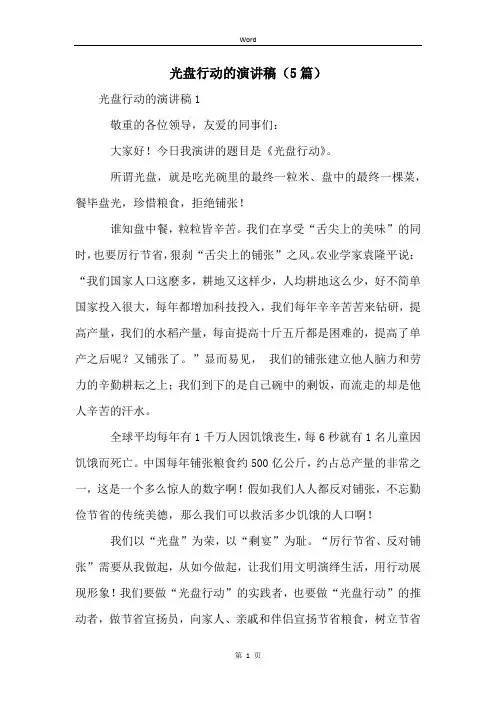 光盘行动的演讲稿(5篇)