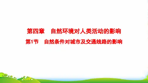 版高考地理总复习(中图版通用)一轮课件：第4章 第1节 自然条件对城市及交通线路的影响