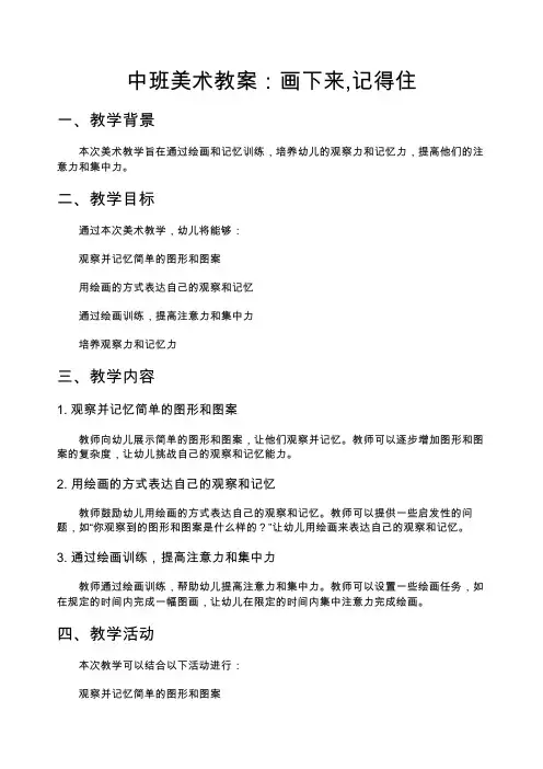 中班美术教案：画下来,记得住—幼儿园中班教案