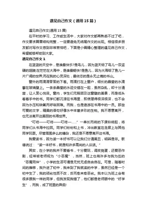 遇见自己作文（通用15篇）