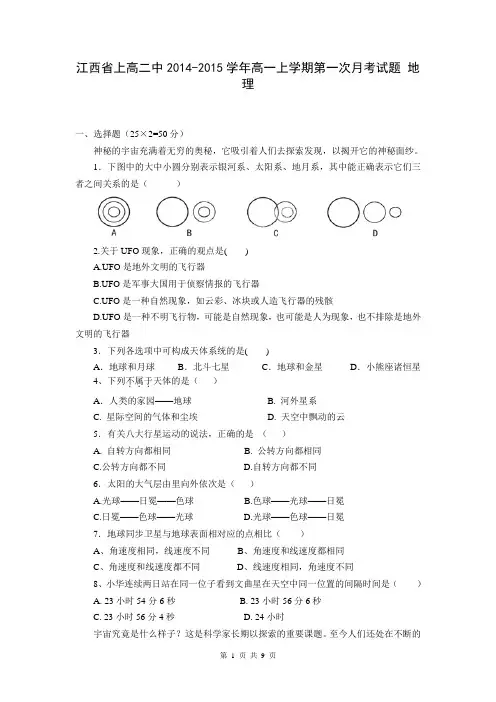 江西省上高二中2014-2015学年高一上学期第一次月考试题 地理