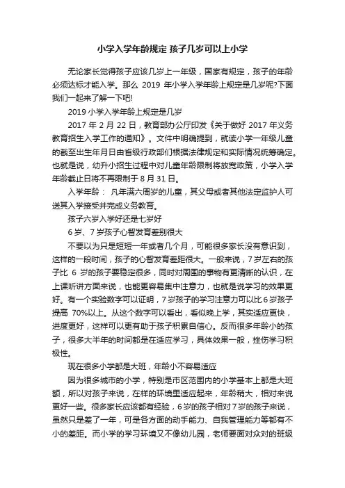 小学入学年龄规定孩子几岁可以上小学