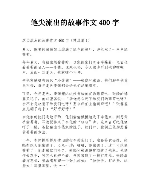 笔尖流出的故事作文400字