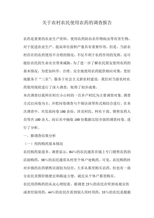 关于农村农民使用农药的调查报告