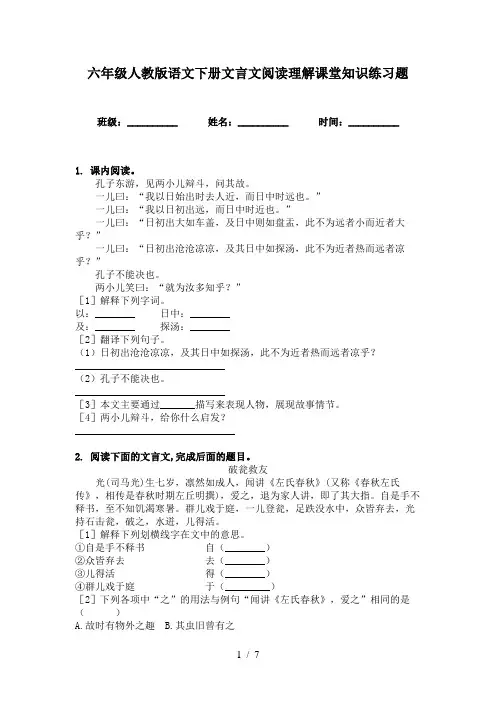 六年级人教版语文下册文言文阅读理解课堂知识练习题
