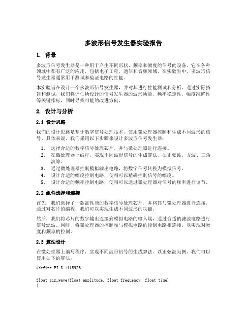 多波形信号发生器设计实验报告
