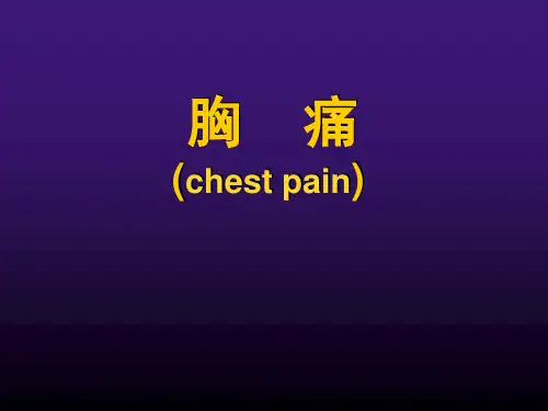 胸痛PPT课件全篇