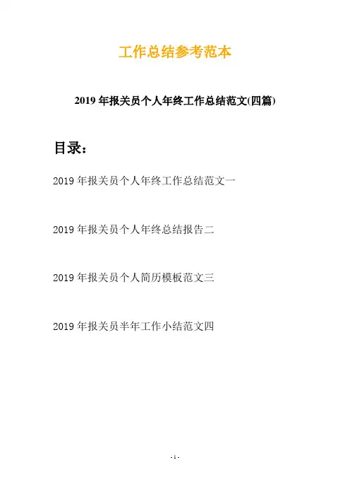 2019年报关员个人年终工作总结范文(四篇)