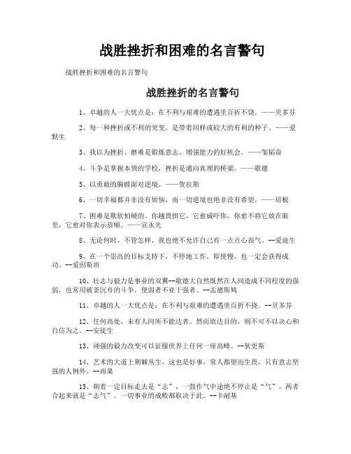 战胜挫折和困难的名言警句