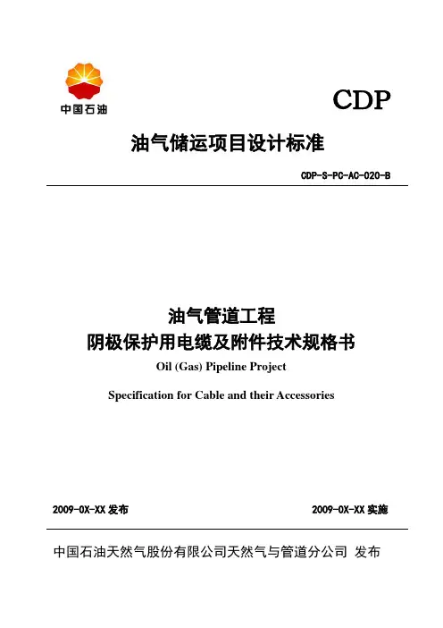 阴极保护用电缆及附件技术规格书