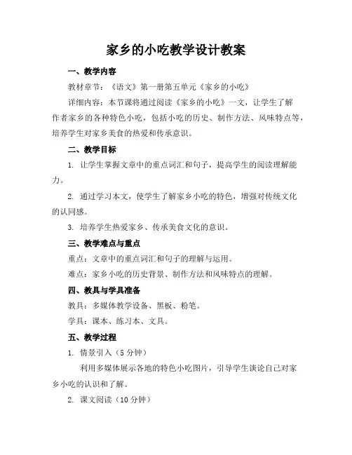 家乡的小吃教学设计教案