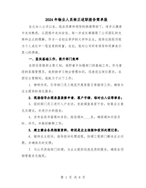 2024年物业人员转正述职报告简单版（4篇）
