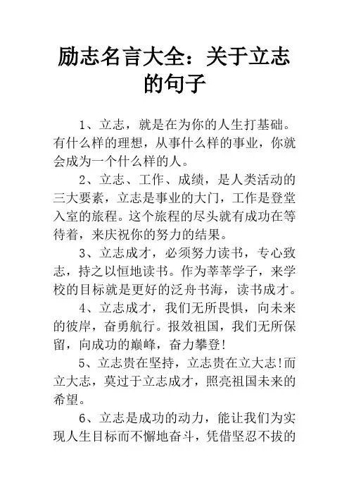 励志名言大全：关于立志的句子