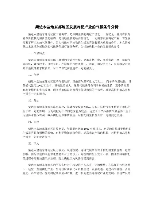 柴达木盆地东部地区发展枸杞产业的气候条件分析