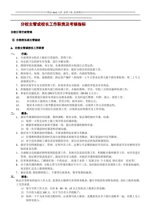 培训机构分校主管及校长工作职责及考核指标