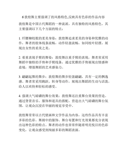 6敦煌舞主要强调了的风格特色,反映具有色彩的作品内容