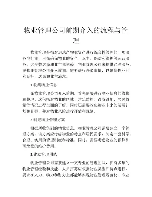 物业管理公司前期介入的流程与管理