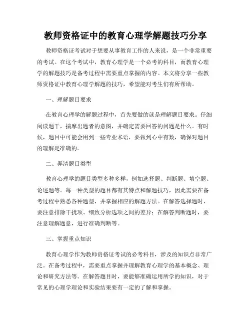 教师资格证中的教育心理学解题技巧分享