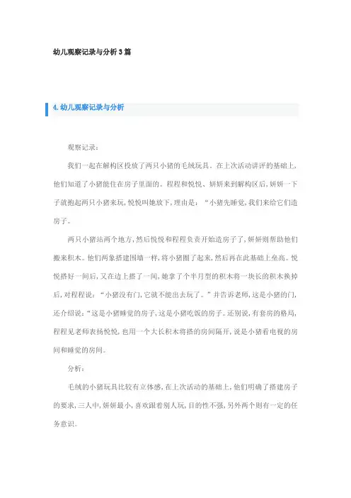 幼儿观察记录与分析3篇