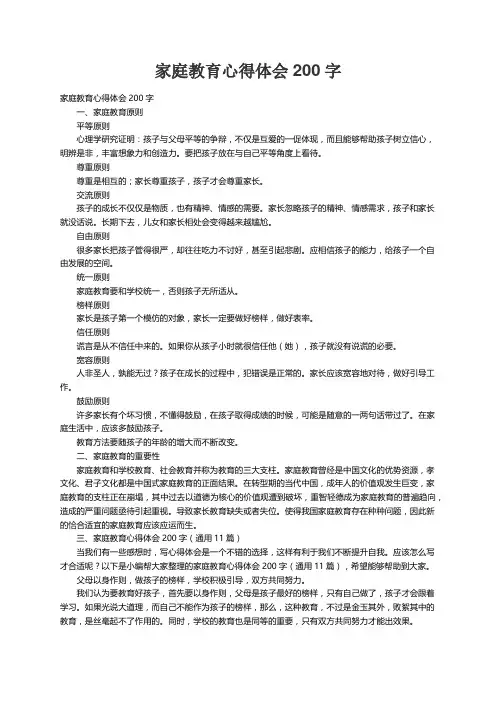 家庭教育心得体会200字（通用11篇）