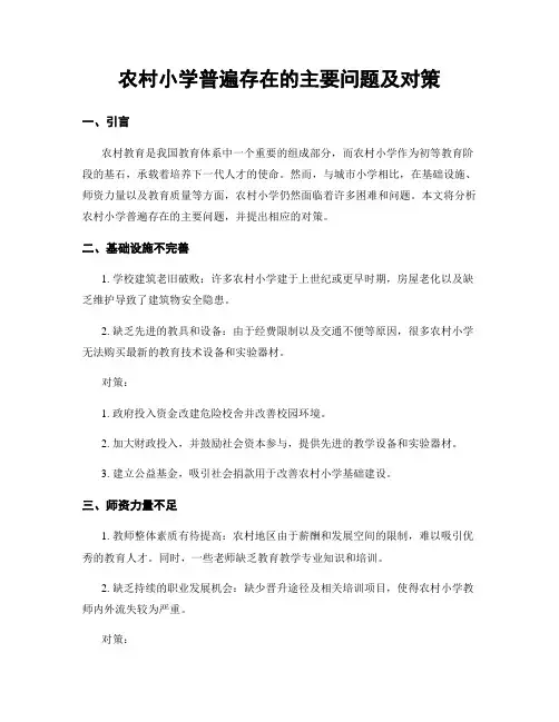 农村小学普遍存在的主要问题及对策