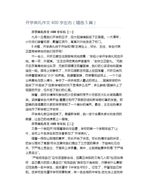 开学典礼作文400字左右(精选5篇)