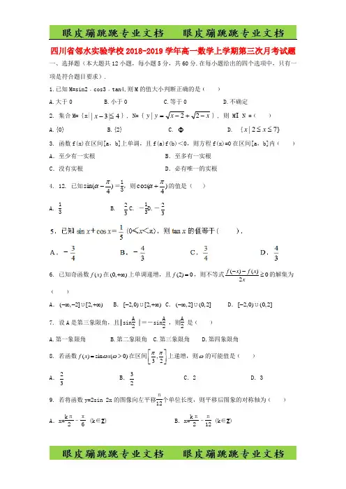 四川省邻水实验学校高一数学上学期第三次月考试题