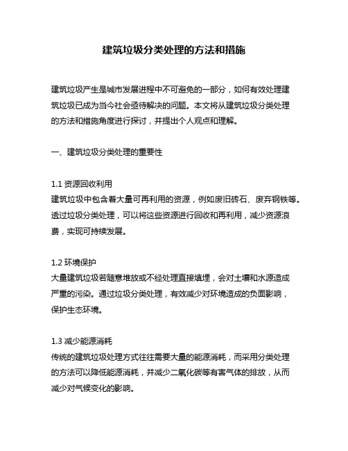 建筑垃圾分类处理的方法和措施