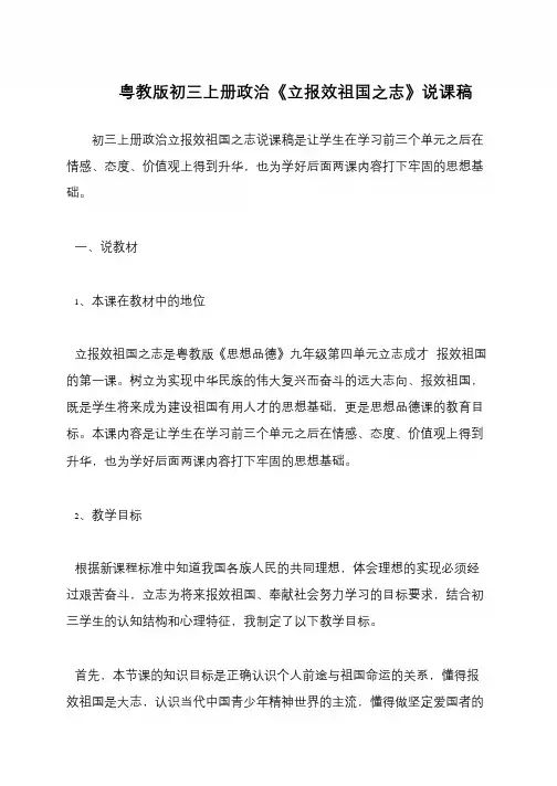 粤教版初三上册政治《立报效祖国之志》说课稿