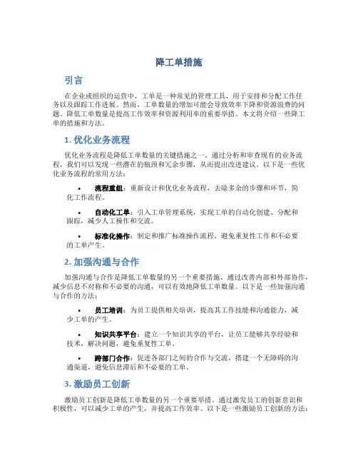 降工单措施