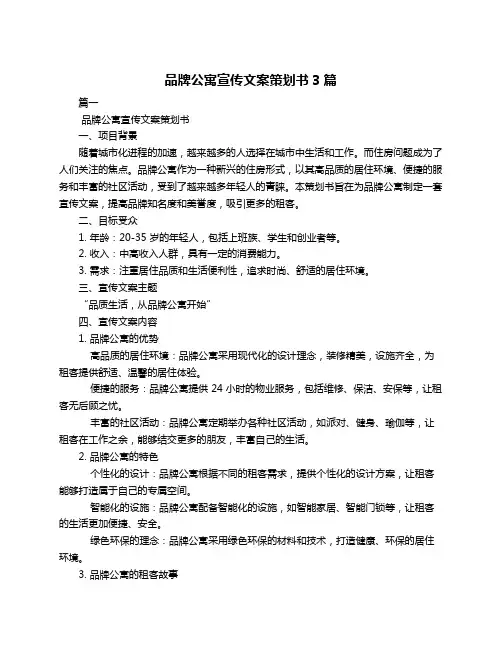 品牌公寓宣传文案策划书3篇