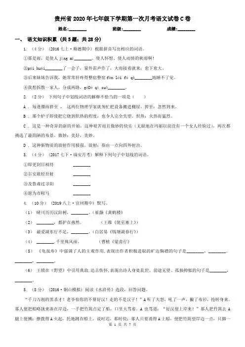 贵州省2020年七年级下学期第一次月考语文试卷C卷
